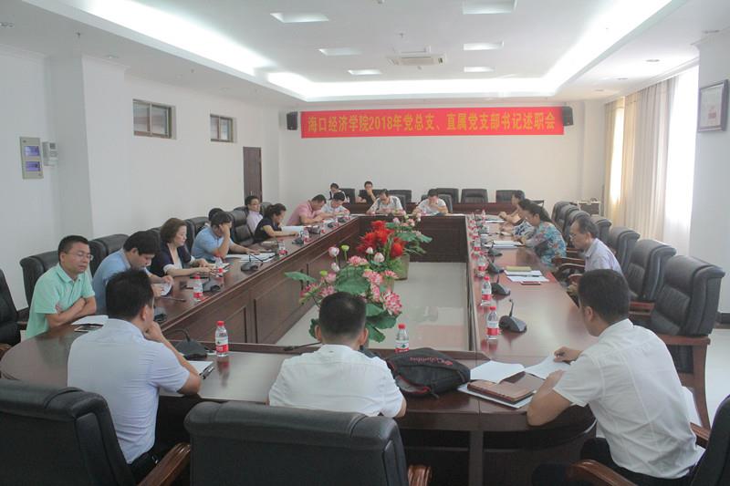 学校召开2017-2018年度党总支（直属党支部）书记述职会