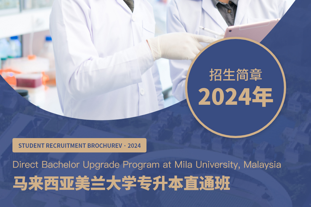 马来西亚美兰大学专升本直通班招生简章