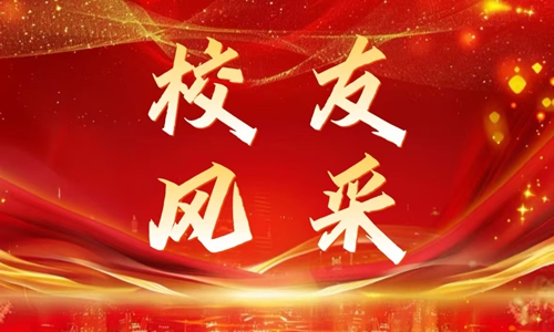 校友风采|热衷兴趣塑造自我，投身专业励志人生（第六辑）