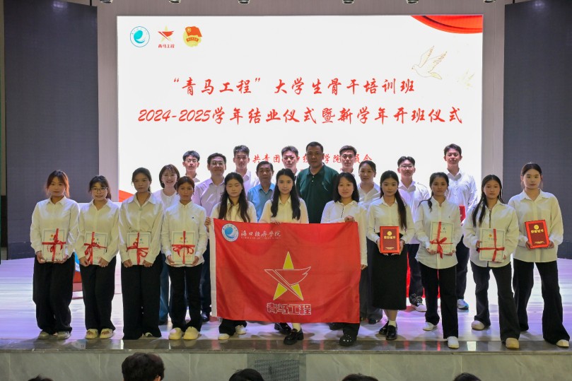 学校举行“青马工程”大学生骨干培训班 2024-2025学年结业仪式暨新学年开班仪式