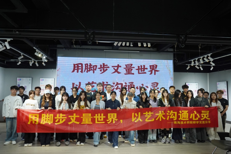 南海美术学院举办“用脚步丈量世界，以艺术沟通心灵”研学交流分享会