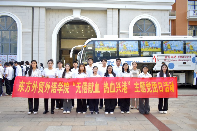 东方外贸外语学院开展“无偿献血 热血兴港”主题党团日活动